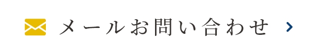 メールお問い合わせ